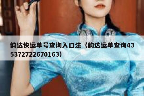 韵达快运单号查询入口法(韵达运单查询435372722670163) 第1张 韵达快运单号查询入口法(韵达运单查询435372722670163) 第1张