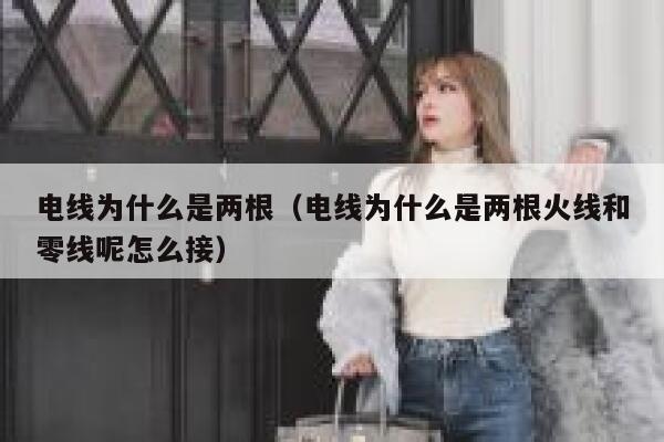 电线为什么是两根（电线为什么是两根火线和零线呢怎么接） 第1张