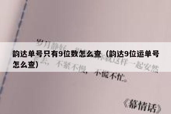韵达单号只有9位数怎么查(韵达9位运单号怎么查) 第1张 韵达单号只有9位数怎么查(韵达9位运单号怎么查) 第1张