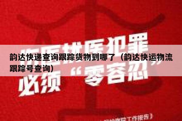 韵达快递查询跟踪货物到哪了（韵达快运物流跟踪号查询） 第1张