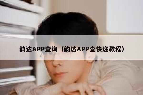 韵达APP查询（韵达APP查快递教程） 第1张