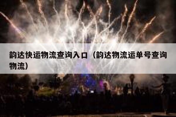 韵达快运物流查询入口(韵达物流运单号查询物流) 第1张 韵达快运物流查询入口(韵达物流运单号查询物流) 第1张