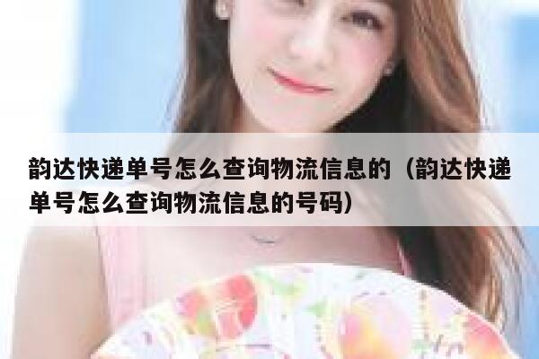 韵达快递单号怎么查询物流信息的（韵达快递单号怎么查询物流信息的号码） 第1张