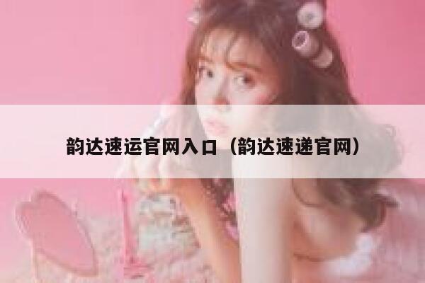 韵达速运官网入口（韵达速递官网） 第1张