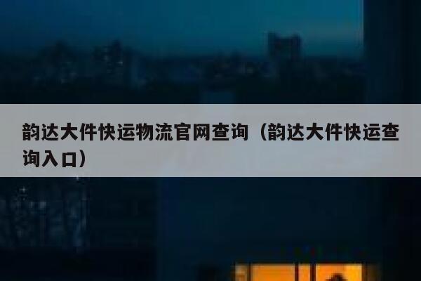 韵达大件快运物流官网查询（韵达大件快运查询入口） 第1张