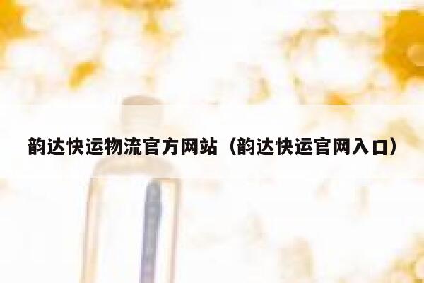 韵达快运物流官方网站（韵达快运官网入口） 第1张