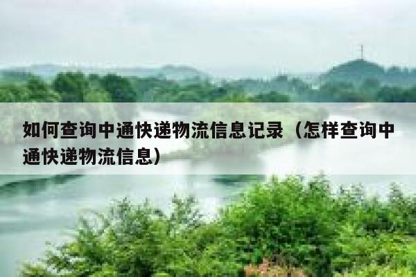 如何查询中通快递物流信息记录（怎样查询中通快递物流信息） 第1张