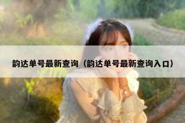 韵达单号最新查询(韵达单号最新查询入口) 第1张 韵达单号最新查询(韵达单号最新查询入口) 第1张
