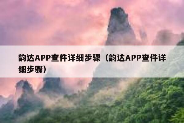 韵达APP查件详细步骤(韵达APP查件详细步骤) 第1张 韵达APP查件详细步骤(韵达APP查件详细步骤) 第1张