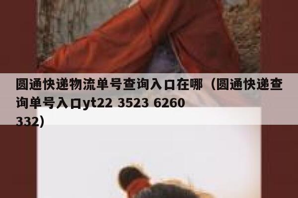 圆通快递物流单号查询入口在哪（圆通快递查询单号入口yt22 3523 6260 332） 第1张