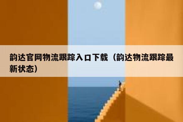 韵达官网物流跟踪入口下载（韵达物流跟踪最新状态） 第1张