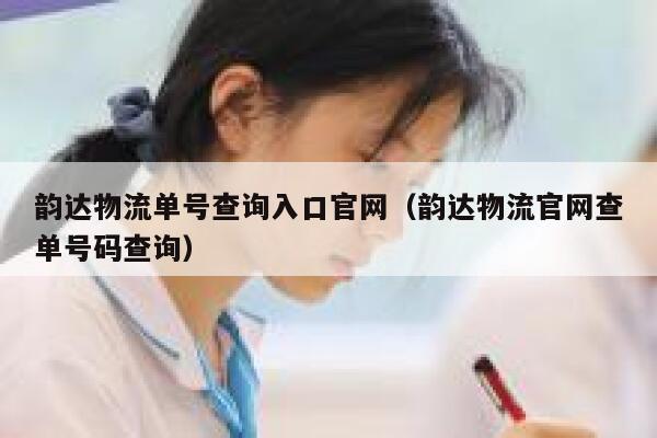 韵达物流单号查询入口官网（韵达物流官网查单号码查询） 第1张