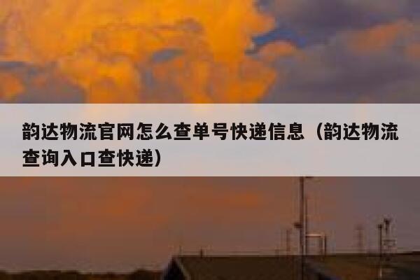 韵达物流官网怎么查单号快递信息（韵达物流查询入口查快递） 第1张