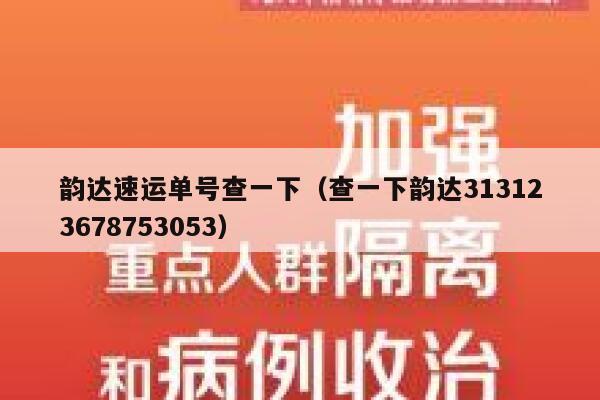 韵达速运单号查一下(查一下韵达313123678753053) 第1张 韵达速运单号查一下(查一下韵达313123678753053) 第1张