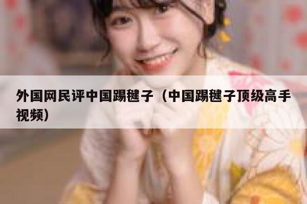 外国网民评中国踢毽子(中国踢毽子顶级高手视频) 第1张 外国网民评中国踢毽子(中国踢毽子顶级高手视频) 第1张