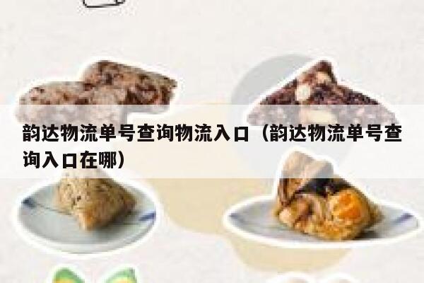韵达物流单号查询物流入口(韵达物流单号查询入口在哪) 第1张 韵达物流单号查询物流入口(韵达物流单号查询入口在哪) 第1张