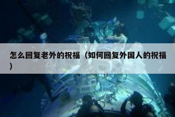 怎么回复老外的祝福（如何回复外国人的祝福） 第1张