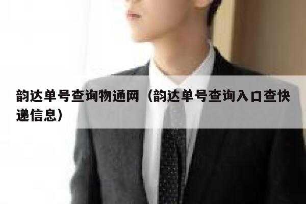 韵达单号查询物通网(韵达单号查询入口查快递信息) 第1张 韵达单号查询物通网(韵达单号查询入口查快递信息) 第1张
