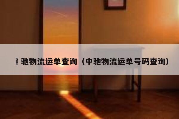犇驰物流运单查询（中驰物流运单号码查询） 第1张