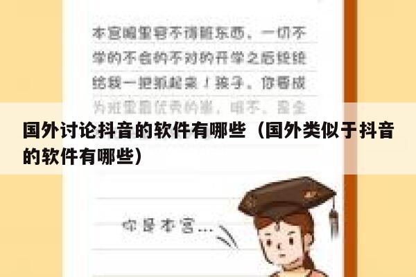 国外讨论抖音的软件有哪些(国外类似于抖音的软件有哪些) 第1张 国外讨论抖音的软件有哪些(国外类似于抖音的软件有哪些) 第1张