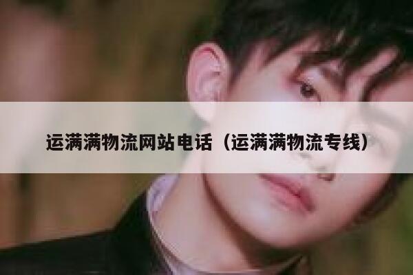 运满满物流网站电话(运满满物流专线) 第1张 运满满物流网站电话(运满满物流专线) 第1张