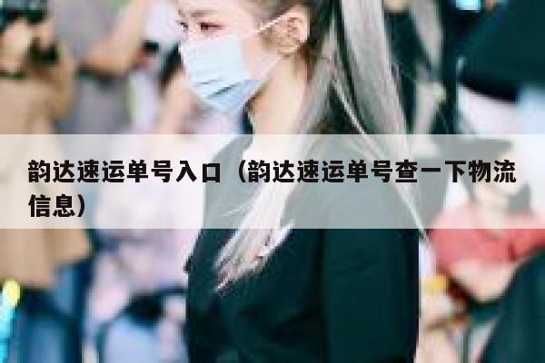韵达速运单号入口（韵达速运单号查一下物流信息） 第1张