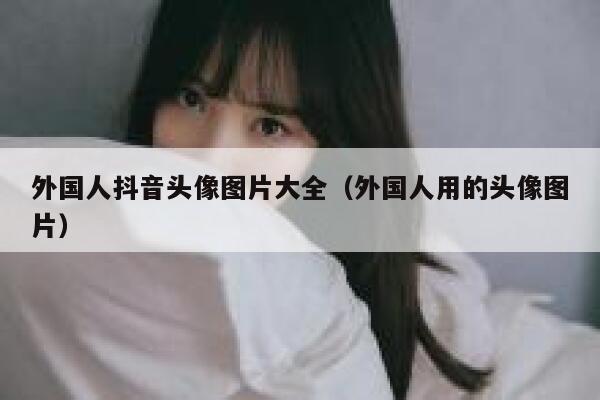 外国人抖音头像图片大全（外国人用的头像图片） 第1张