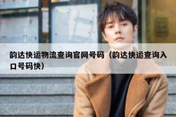 韵达快运物流查询官网号码(韵达快运查询入口号码快) 第1张 韵达快运物流查询官网号码(韵达快运查询入口号码快) 第1张