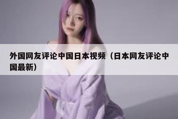 外国网友评论中国日本视频（日本网友评论中国最新） 第1张