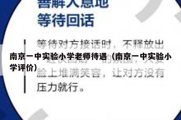 南京一中实验小学老师待遇(南京一中实验小学评价) 第1张 南京一中实验小学老师待遇(南京一中实验小学评价) 第1张