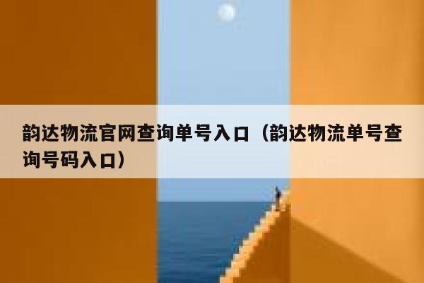 韵达物流官网查询单号入口（韵达物流单号查询号码入口） 第1张