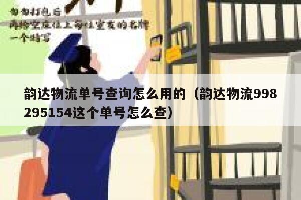 韵达物流单号查询怎么用的（韵达物流998295154这个单号怎么查） 第1张