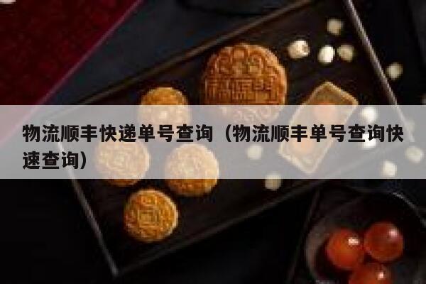 物流顺丰快递单号查询(物流顺丰单号查询快速查询) 第1张 物流顺丰快递单号查询(物流顺丰单号查询快速查询) 第1张