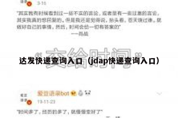达发快递查询入口(jdap快递查询入口) 第1张 达发快递查询入口(jdap快递查询入口) 第1张
