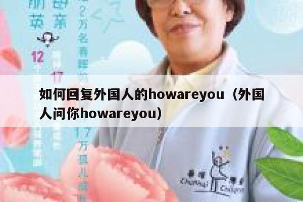 如何回复外国人的howareyou（外国人问你howareyou） 第1张