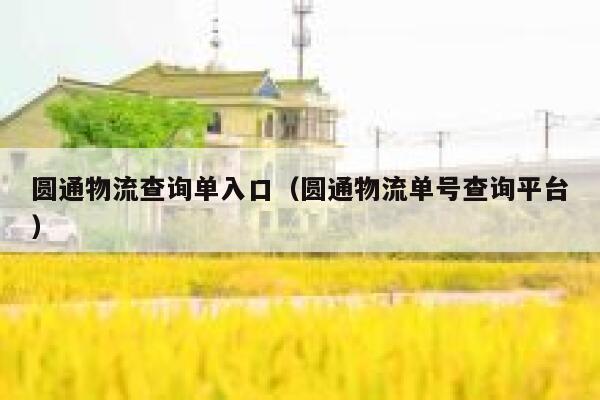 圆通物流查询单入口（圆通物流单号查询平台） 第1张