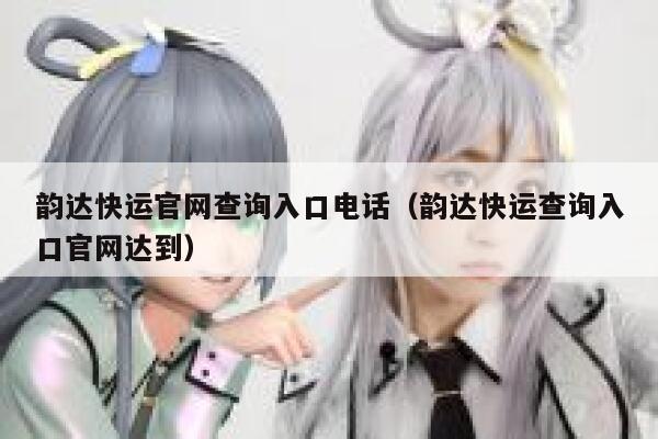 韵达快运官网查询入口电话(韵达快运查询入口官网达到) 第1张 韵达快运官网查询入口电话(韵达快运查询入口官网达到) 第1张