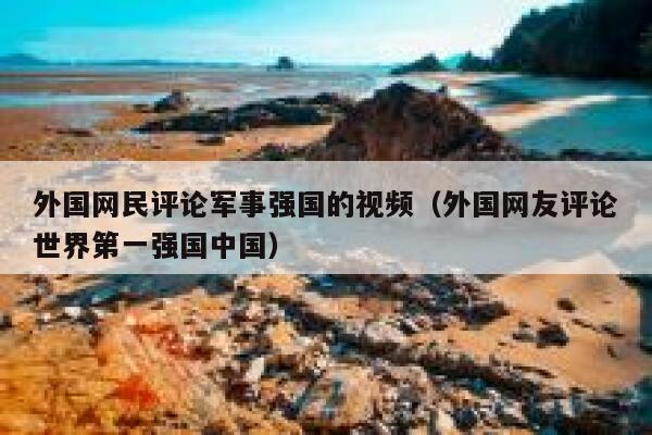 外国网民评论军事强国的视频(外国网友评论世界第一强国中国) 第1张 外国网民评论军事强国的视频(外国网友评论世界第一强国中国) 第1张