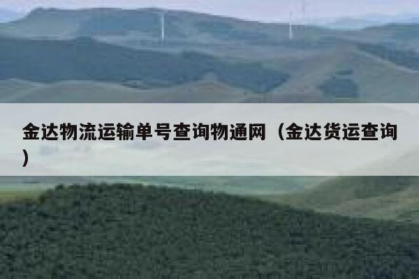 金达物流运输单号查询物通网（金达货运查询） 第1张