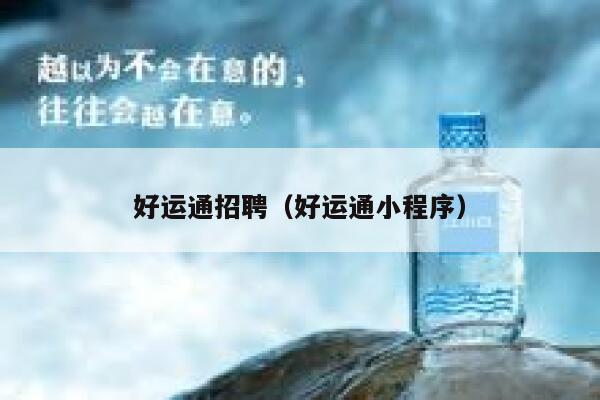 好运通招聘（好运通小程序） 第1张