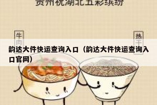 韵达大件快运查询入口（韵达大件快运查询入口官网） 第1张
