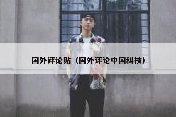 国外评论贴（国外评论中国科技） 第1张