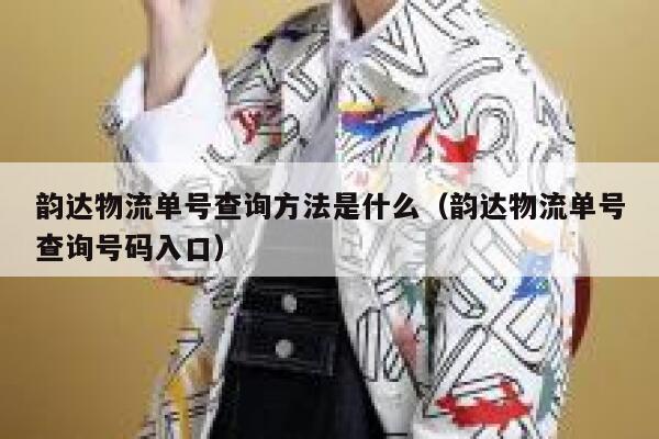 韵达物流单号查询方法是什么（韵达物流单号查询号码入口） 第1张