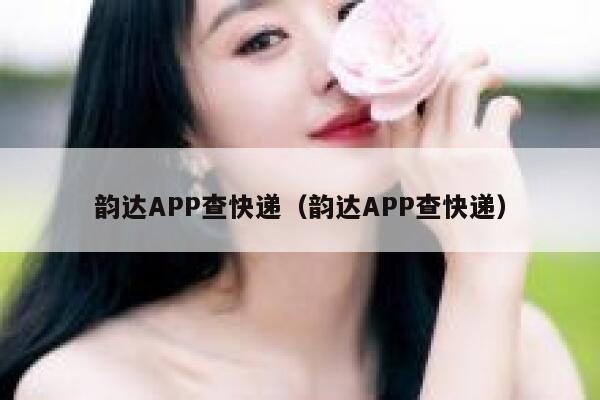 韵达APP查快递(韵达APP查快递) 第1张 韵达APP查快递(韵达APP查快递) 第1张