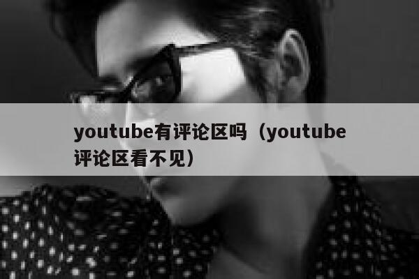 youtube有评论区吗（youtube评论区看不见） 第1张