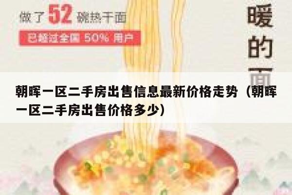 朝晖一区二手房出售信息最新价格走势（朝晖一区二手房出售价格多少） 第1张