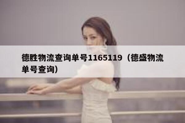 德胜物流查询单号1165119(德盛物流单号查询) 第1张 德胜物流查询单号1165119(德盛物流单号查询) 第1张