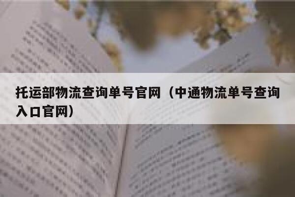托运部物流查询单号官网（中通物流单号查询入口官网） 第1张