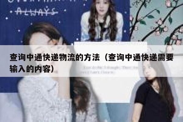 查询中通快递物流的方法（查询中通快递需要输入的内容） 第1张
