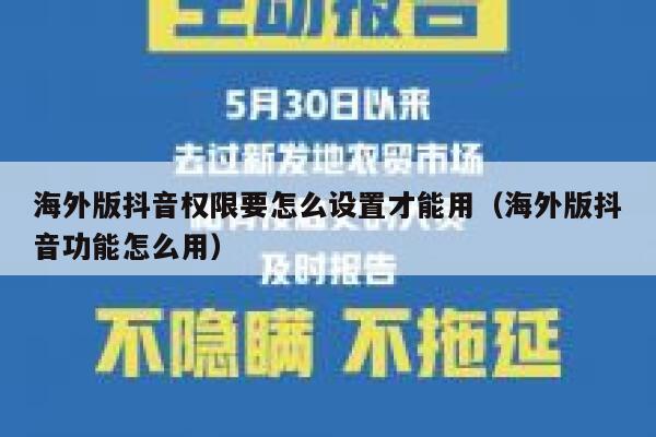 海外版抖音权限要怎么设置才能用（海外版抖音功能怎么用） 第1张